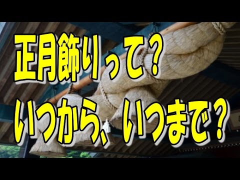 外す いつ お正月 飾り 正月飾りは玄関にいつ飾りいつ外すの？ 処分の仕方は？