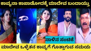 ಕಾವ್ಯನಾ ಕಾಪಾಡೋದಕ್ಕೆ ಮಾದೇವ ಬಂದಾಯ್ತು...! ಭರತ್ ನಿಜವಾದ ಮುಖವಾಡ ಕಾವ್ಯ ಮುಂದೆ ಬಯಲಾಗುತ್ತಾ...!