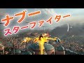 SWBF2 ナブースターファイターで遊ぶ スターウォーズ・バトルフロント2【177】