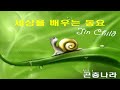 동요 1시간 듣기 세상을 배우는 동요 1 9집 