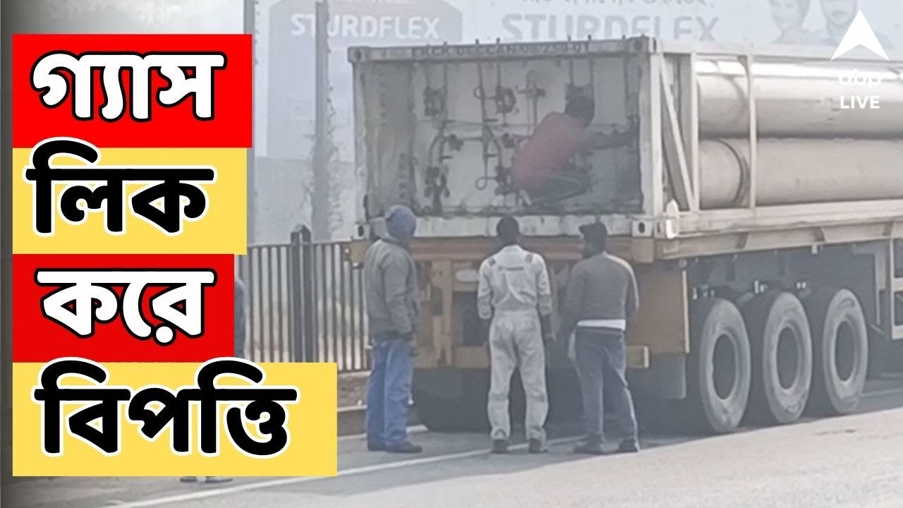 Gas Leak LIVE: দুর্গাপুরের কাঁকসায় ট্রেলারে থাকা ক্যাপসুল সিলিন্ডারের গ্যাস লিক করে বিপত্তি