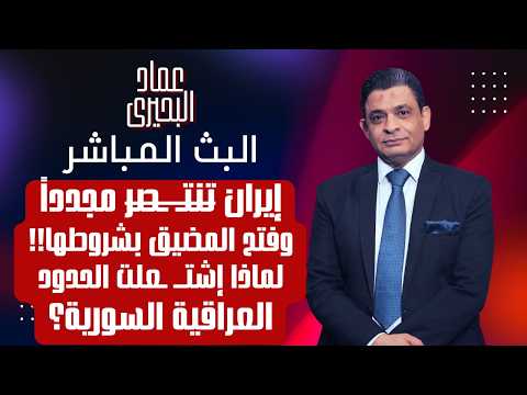 البث المباشر ٤-٨-٢٠٢٦ | نسخة المخرج