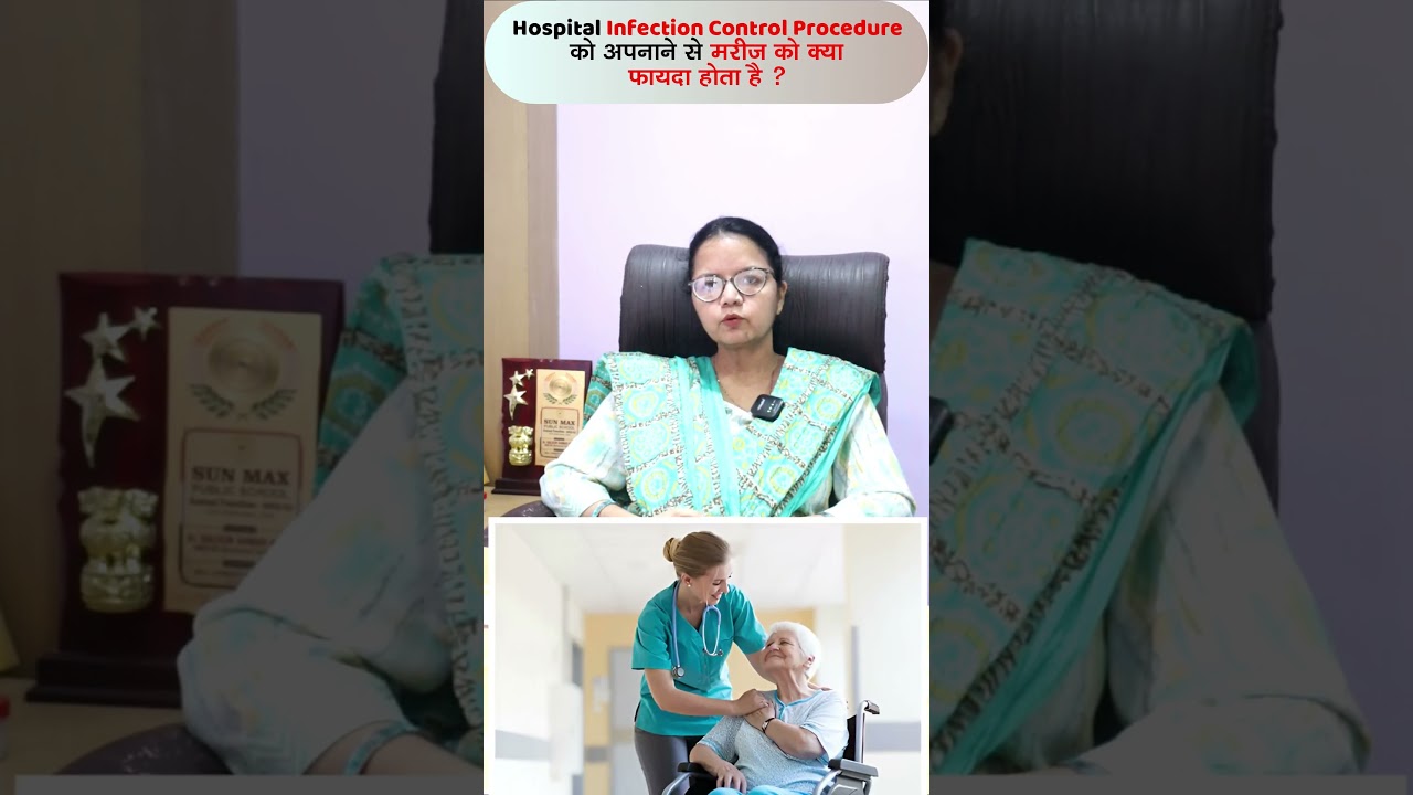 Hospital Infection control procedure को अपनाने से मरीज को क्या फायदा होता है? Smart Care Hospital |