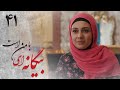 سریال بیگانه ای با من است قسمت 41 Serial Biganei Ba Man Ast Part 41 