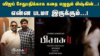 வஜய சதபதககக கத எழதம இயககநர மஷகன Director Mysskin Pisasu 2 Vijay Sethupathi