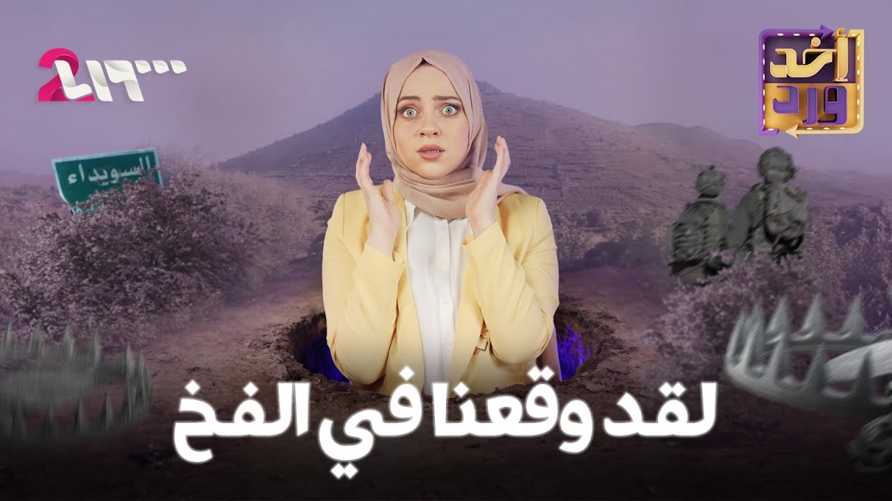 أخد ورد | الموسم الأول | الحلقة 9 | لقد وقعنا في الفخ