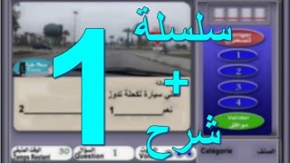 code de la route maroc 2017 تعليم السياقة بالمغرب سلسلة 1 من الأسئلة المحاكية للإمتحان screenshot 1