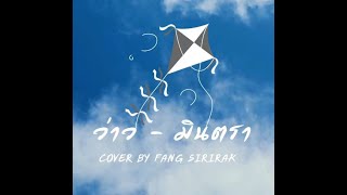 ว่าว - มินตรา [ cover by Fang Sirirak ]