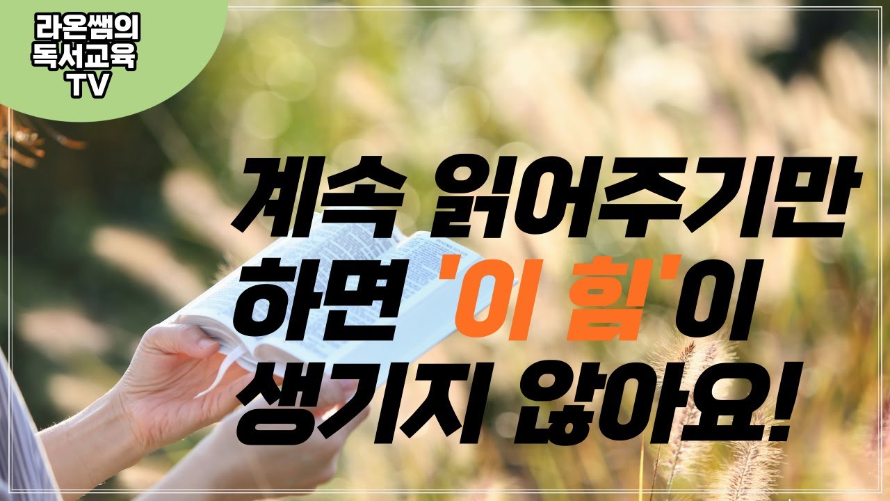 책 읽어주기, 전략적으로 해 보아요:) (초등 저학년 독서, 읽기 독립, 책육아)