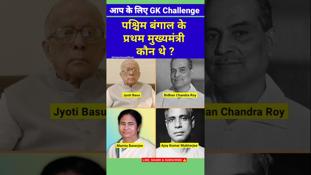 Paschim Bangla Pratham Mukhyamantri 🤔| First Chief Minister of West Bengal 