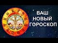 Ваш Новый Гороскоп. Уникальная информация о вас, согласно вашему знаку зодиака!