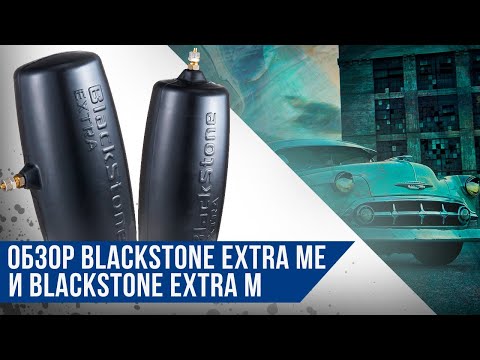 Пневмобаллоны в пружину Blackstone EXTRA ME и Blackstone EXTRA M  | Обзор продукции