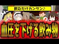 飲むだけで血圧を下げる！飲み物7選【ゆっくり解説】