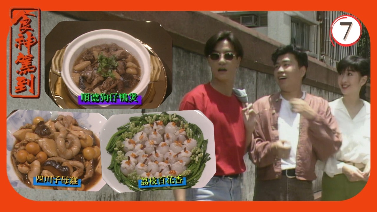 TVB飲食節目 | 食神駕到 07/10 | 韓國人參大餐、懷舊菜 | 梁家仁 | 梁佩瑚 | 阮兆祥 | 朱咪咪 | 粵語 | 1992 ...