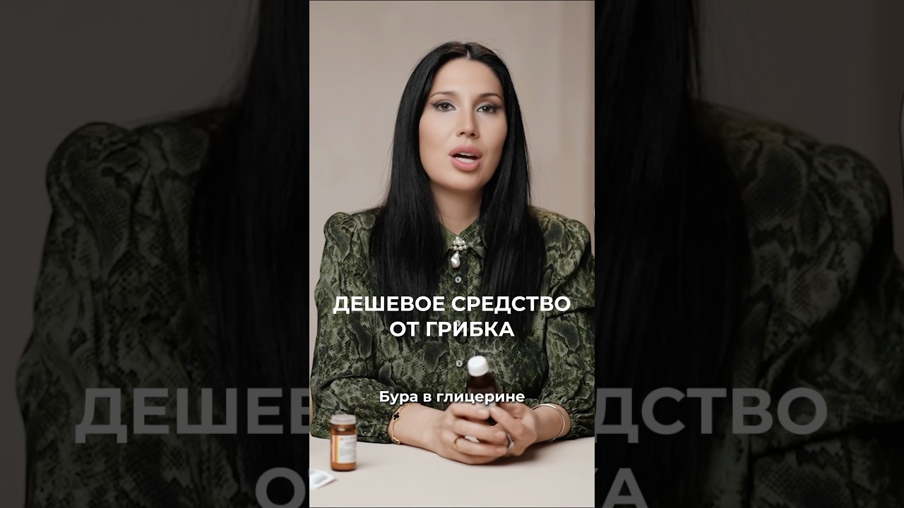 Замучал грибок? Самое рабочее дешевое средство! #викторияорлинская #грибок #молочница