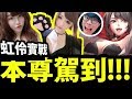 🔴【神魔之塔】本尊駕到『聊聊對虹伶的看法！』熱血開抽實戰！Ft.虹伶.熱血隊長【阿紅直播】