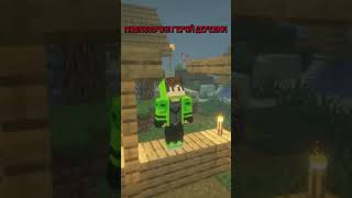 ПОВ:ПОЛУЧИЛ ГЕРОЙ ДЕРЕВНИ В Minecraft 😂 #shorts #minecraft #майнкрафт