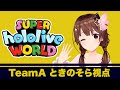 【#ホロライブワールド】大会本番!チームAがんばるよ!!【ときのそら/ホロライブ】