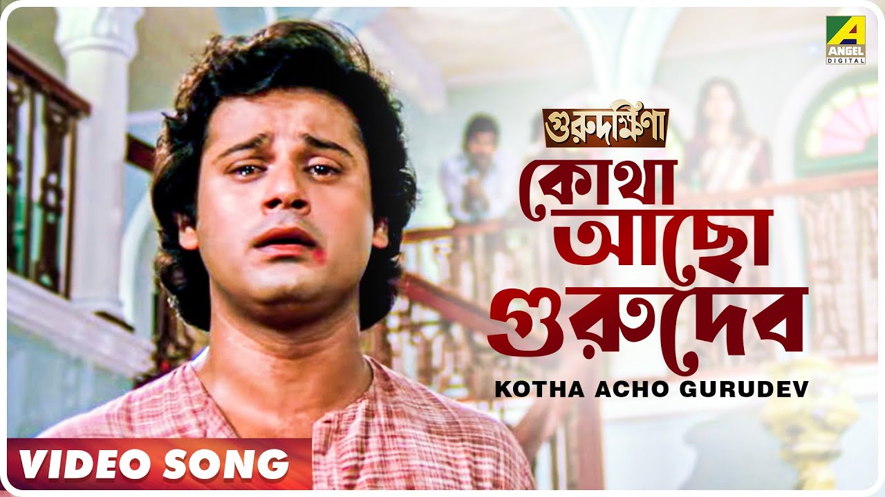 Kotha Acho Gurudev  Guru Dakshina  Bengali Movie Song  Kishore Kumar