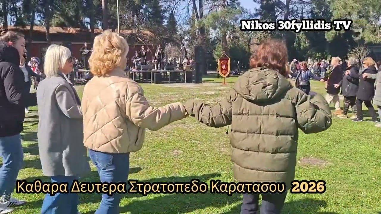 Καθαρα Δευτερα στον Στρατοπεδο Καρατασου Δημος Παυλου Μελα 2026