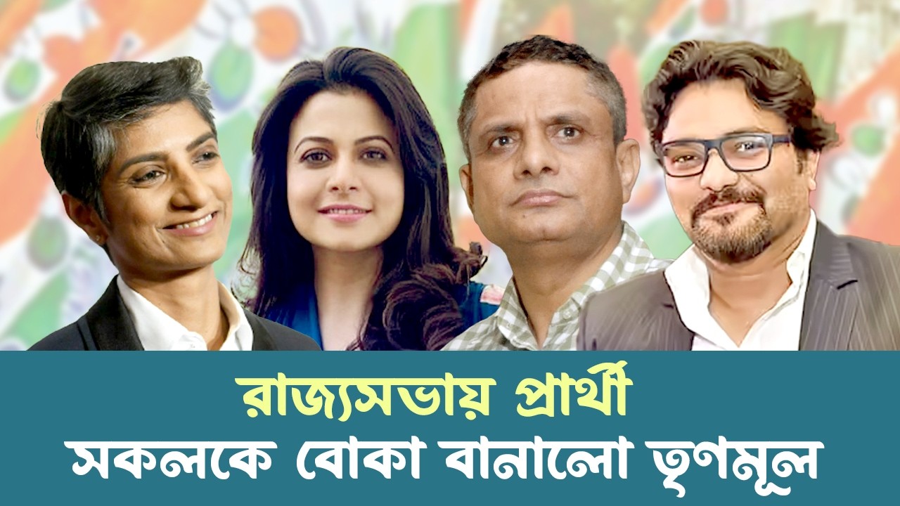 TMC RAJYASABHA CANDIDATES | রাজ্যসভায় প্রার্থী | সকলকে বোকা বানালো তৃণমূল