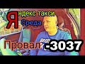 #яндекс #Gett #Uber #такси ЖЕСТЬ!!! Ушёл в минус вместо заработка