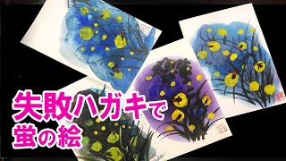 【絵手紙妙華】役立つ！失敗ハガキで蛍の絵手紙　暑中見舞い　7月・8月・夏の絵手紙・ハガキ絵　残暑見舞い