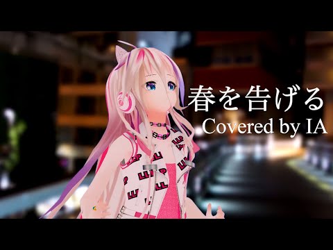 【歌ってみた】春を告げる yama - Covered by IA