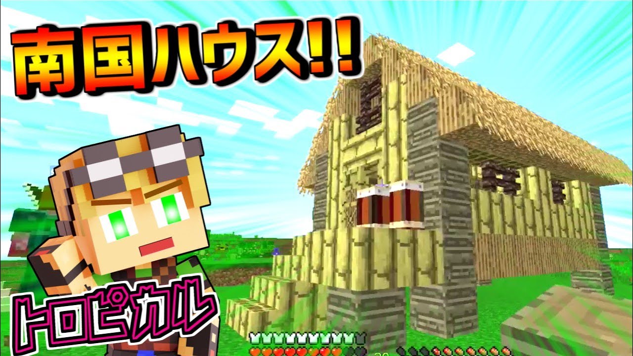 【マイクラ】建築してたら謎の宅配が来た！【一人暮らし南国編　パート18】