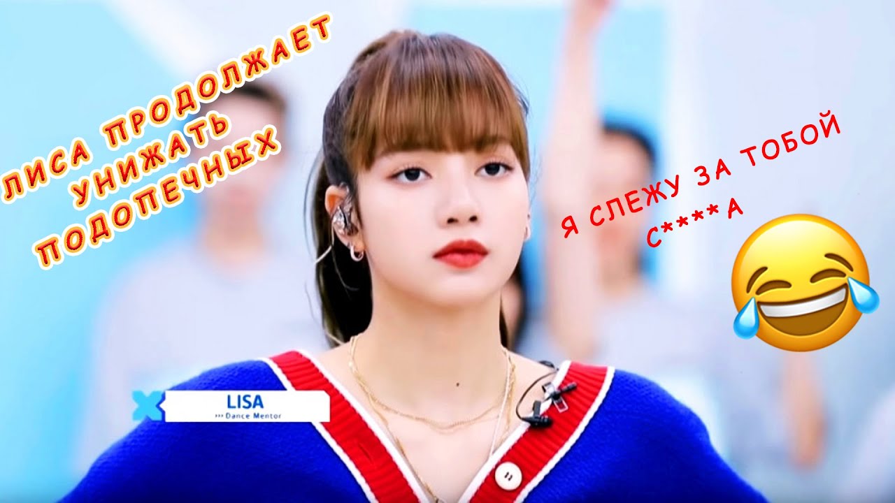 Лиса Манобан наставник из Blackpink смешная озвучка часть 2