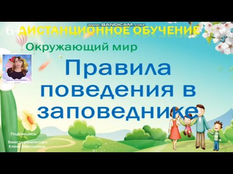 Урок по окружающему миру  "Заповедные тропинки. Правила поведения в заповедниках"