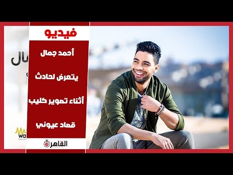 أحمد جمال يتعرض لحادث أثناء تصوير كليب قصاد عيوني