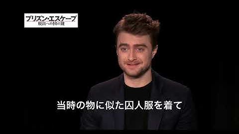 映画『プリズン・エスケープ 脱出への10の鍵』　ダニエル・ラドクリフ インタビュー