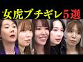 【令和の虎】女の虎ブチギレ5選#令和の虎#林尚弘#田中雄士#土橋社長#神田みつき#セナ社長#あいめこ社長#唐沢菜々江