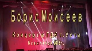 Борис Моисеев. Концерт в ГДК г. Ухты 06.09.13. (3 часть)
