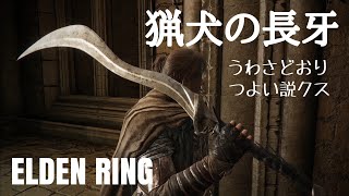 エルデンリング】放浪騎士初期レベル、猟犬の長牙で攻略【ELDEN RING