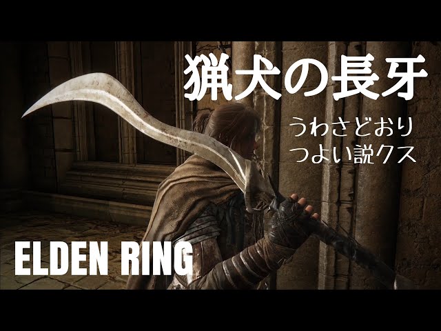 エルデンリング】放浪騎士初期レベル、猟犬の長牙で攻略【ELDEN RING