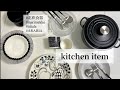 【食器紹介】北欧食器 | マリメッコ | iittala |  IKEA | ARABIA | ルクルーゼ | スタバ | 愛用の食器を紹介します