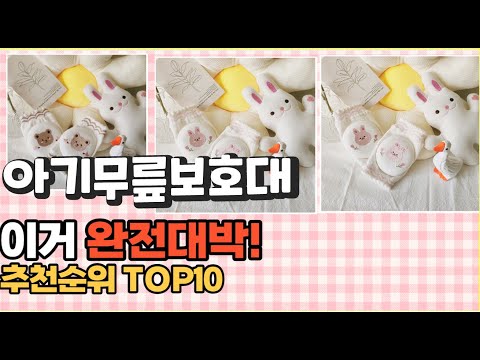2023년 이거 강력추천! 아기무릎보호대 가격,후기,평점 비교 추천순위 top10