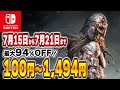 【 Switch 】 7月後半 セール 厳選！ 最大94%OFF！ 良作インディーを中心にご紹介！ セール対象ソフトオススメ！ 【 2024年7月15日～7月21日 セール終了 】 【 修正版 】