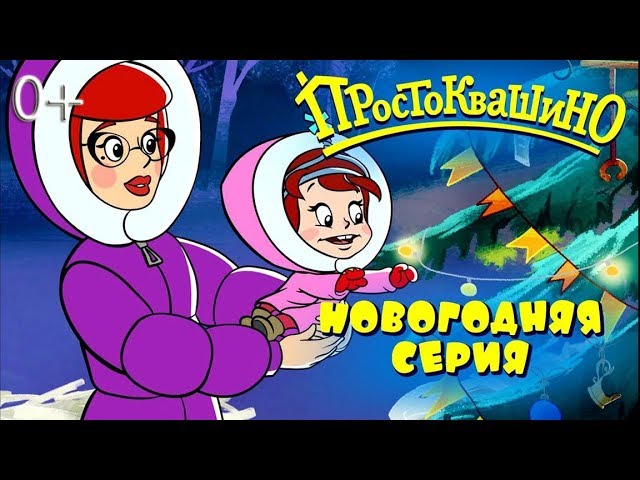 Простоквашино Новый год