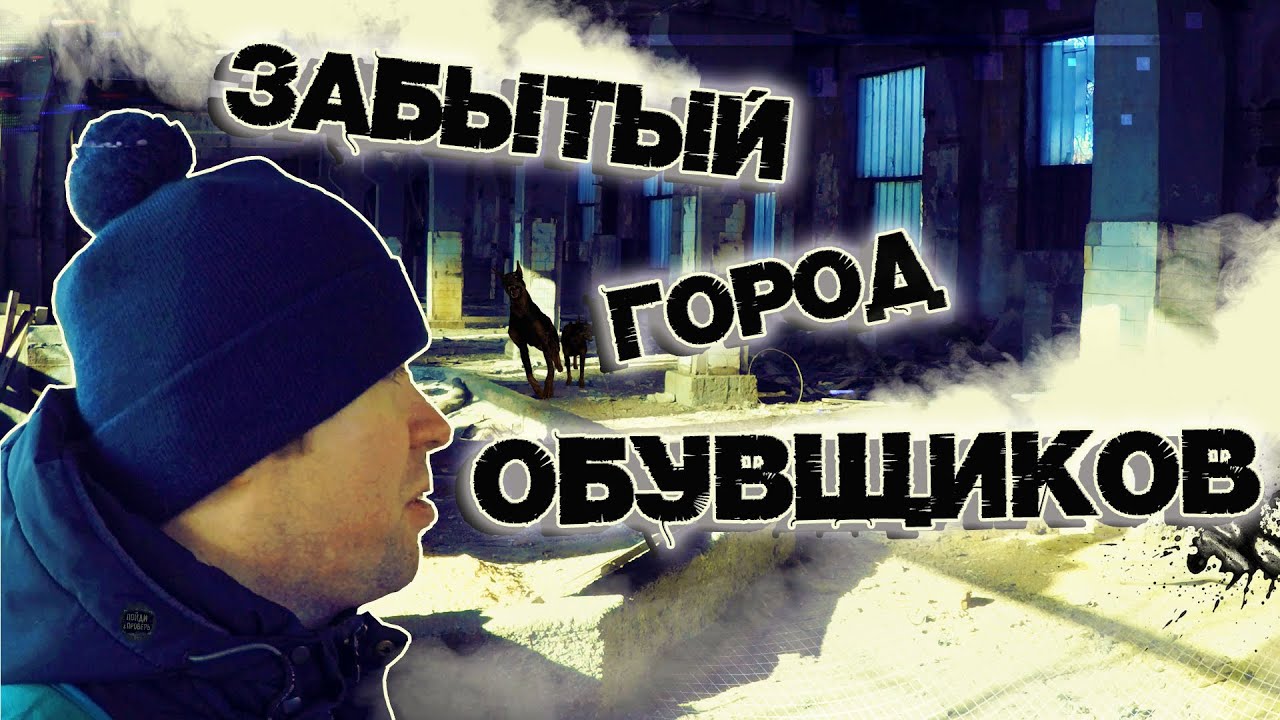 Забытый город обувщиков.Уссурийский кожевенно-обувной комбинат. - YouTube