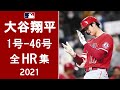 「なんて1年だ、この男は！」大谷翔平 ホームラン集 2021 1号～46号