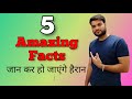 5 Amazing Facts जान कर आप हैरान हो जाएंगे | #arvind_arora_videos