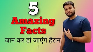 5 Amazing Facts जान कर आप हैरान हो जाएंगे | #arvind_arora_videos