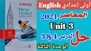 ✅️حل تدريبات (Unit 3 ) / كتاب المعاصر / أولى إعدادي الترم الاول 2024 /الدرس( 4 - 3) الوحدة الثالثة