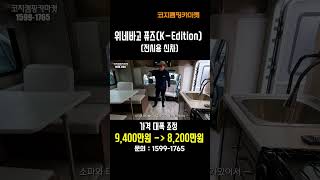 [전시용 신차할인]  위네바고 퓨즈(K-edition) 판매가에서 -1,200만원 조정되어 8,200만원에 판매!! #코지캠핑카마켓 #수입캠핑카#위네바고퓨즈
