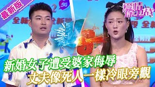 【2024年最新完整版】愛情保衛戰EP71新婚女子遭受婆家侮辱丈夫像個死人一樣冷眼旁觀任憑媳婦挨罵受委屈