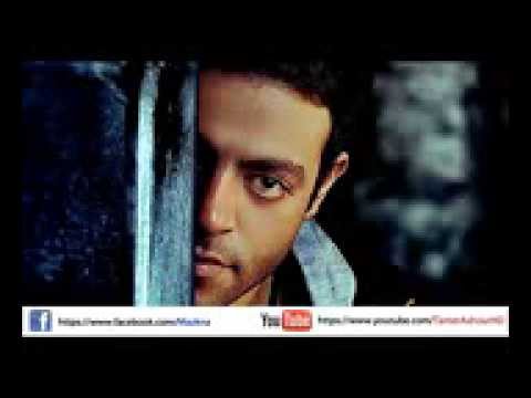 اغنية تامر عاشور مبقاش النسخة الاصلية