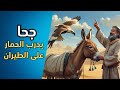 جحا يدرب الحمار على الطيران   نوادر جحا   جحا والحمار   طرائف   روايات   قصص زمان   قصص صوتية